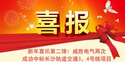 【湖南】威勝電氣配電箱中標(biāo)長沙軌道交通3、4號線項(xiàng)目