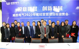 銳意進(jìn)取 創(chuàng)新發(fā)展丨2020年度經(jīng)營管理目標(biāo)宣貫會(huì)順利召開