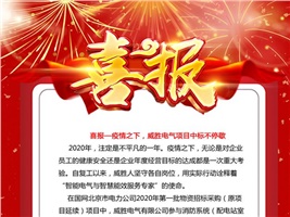 喜報(bào)——疫情之下，威勝電氣項(xiàng)目中標(biāo)不停歇