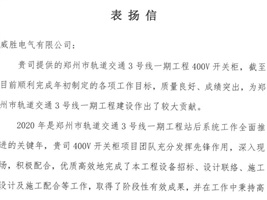 威勝電氣獲鄭州市軌道交通項(xiàng)目業(yè)主的認(rèn)可！
