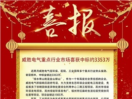 威勝電氣重點(diǎn)行業(yè)市場(chǎng)喜獲中標(biāo)約3353萬