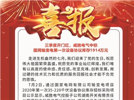 三季度開(kāi)門紅，威勝電氣中標(biāo) 國(guó)網(wǎng)輸變電第一次設(shè)備協(xié)議庫(kù)存1914萬(wàn)元