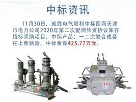 中標(biāo)資訊：威勝電氣一二次融合成套柱上斷路器在國(guó)網(wǎng)天津電力順利中標(biāo)