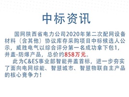 中標(biāo)資訊：威勝電氣斬獲智能井蓋首標(biāo)！