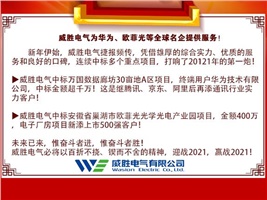 威勝電氣為華為、歐菲光等全球名企提供服務(wù)！