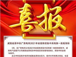 中標(biāo)喜訊：威勝電氣拿下廣西電網(wǎng)2021年省級物資集中采購第一批框架標(biāo)