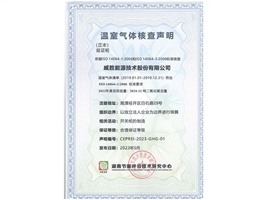威勝能源順利獲得湖南節(jié)能評價技術(shù)研究中心溫室氣體核查聲明
