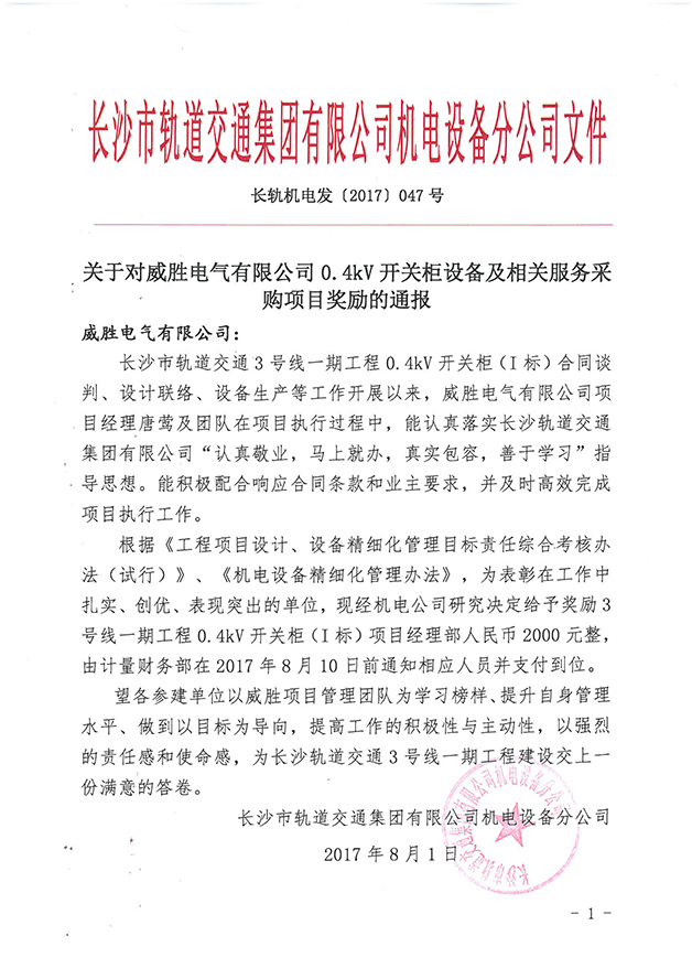 第一個(gè)設(shè)備廠家！威勝電氣受到長沙市軌道交通集團(tuán)獎勵通報(bào) 