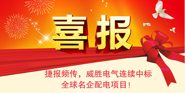 喜報——捷報頻傳，威勝電氣連續(xù)中標全球名企配電項目！