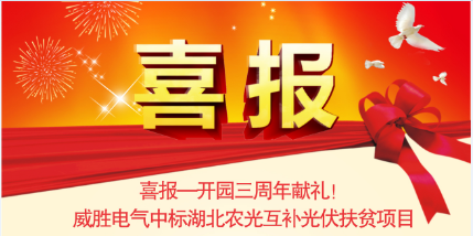 喜報—開園三周年獻禮！威勝電氣中標湖北農光互補光伏扶貧項目