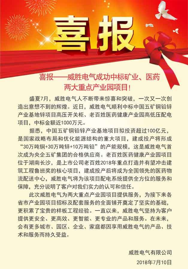 喜報(bào)——威勝電氣成功中標(biāo)礦業(yè)、醫(yī)藥兩大重點(diǎn)產(chǎn)業(yè)園項(xiàng)目！