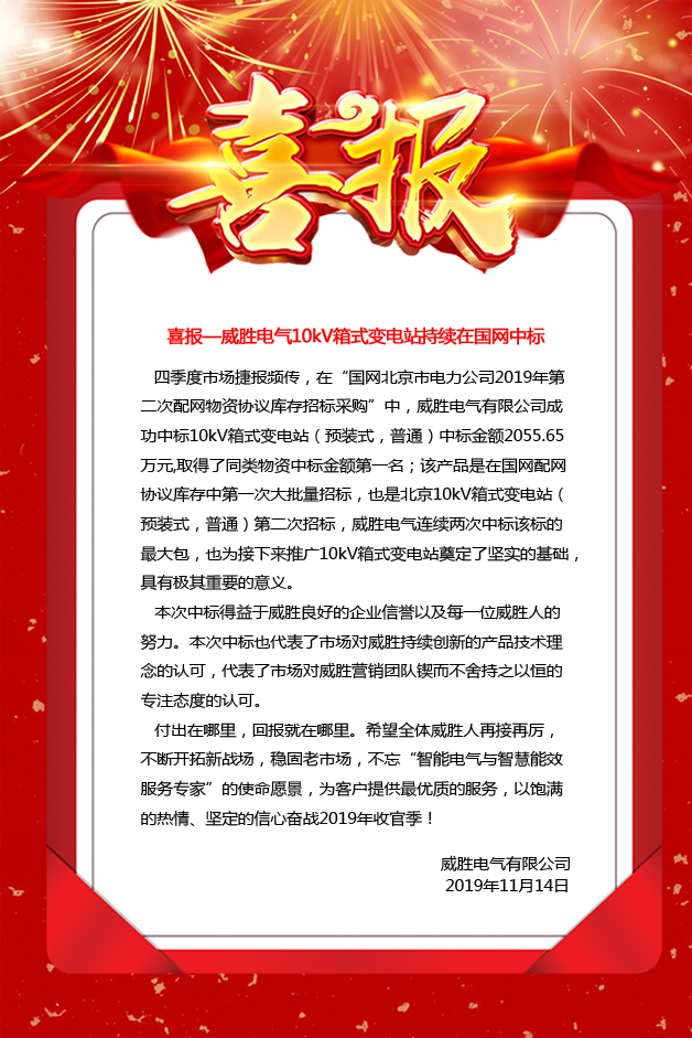喜報(bào)—威勝電氣10kV箱式變電站持續(xù)在國網(wǎng)中標(biāo) 