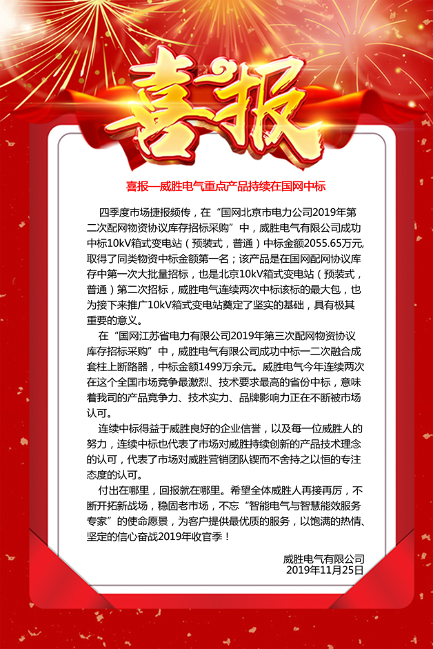 喜報(bào)—威勝電氣重點(diǎn)產(chǎn)品持續(xù)在國網(wǎng)中標(biāo)