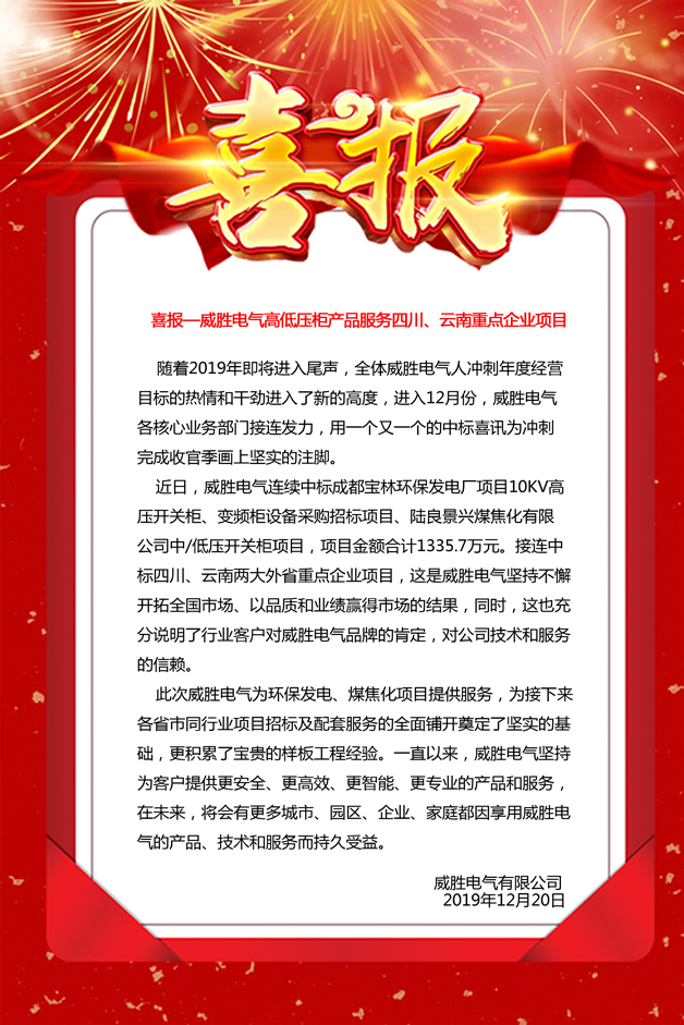 喜報(bào)——威勝電氣高低壓柜產(chǎn)品服務(wù)四川、云南重點(diǎn)企業(yè)項(xiàng)目