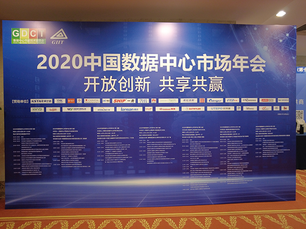 威勝電氣受邀亮相2020中國(guó)數(shù)據(jù)中心市場(chǎng)年會(huì)