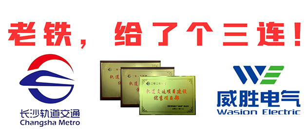 “老鐵，給了個三連！”，威勝電氣又又又獲長沙市軌道交通集團多項榮譽表彰