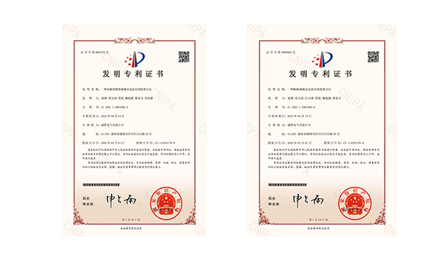 創(chuàng)新季，威勝電氣又斬獲兩項國家發(fā)明專利授權