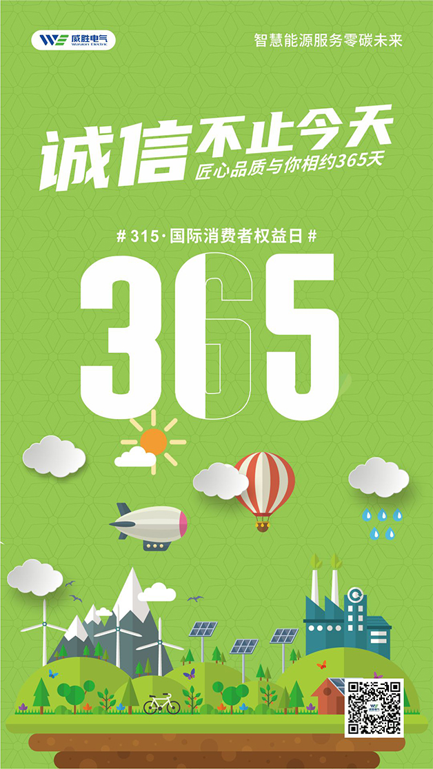 威勝電氣心聲：守護客戶權益的每一天，都是315