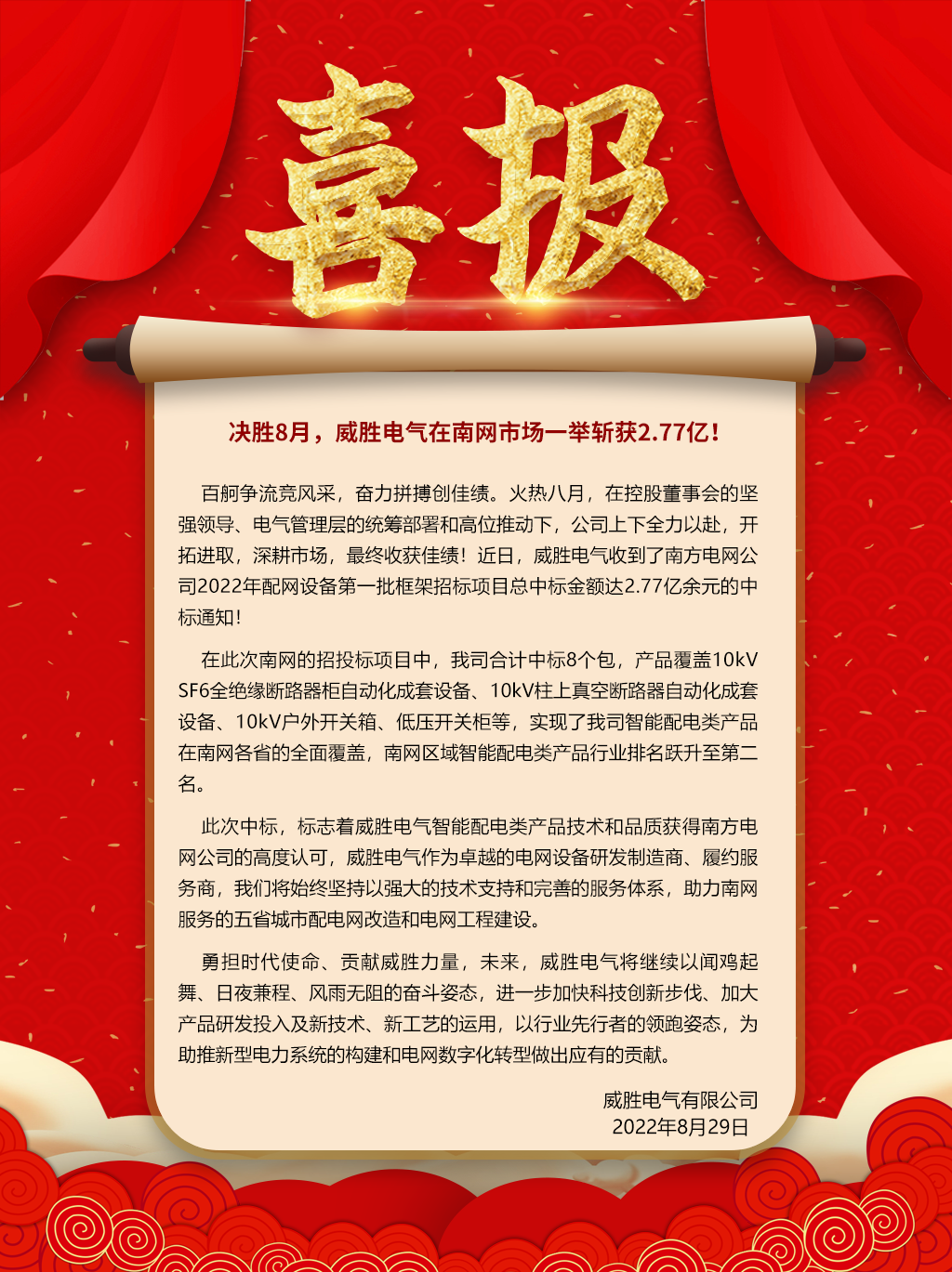 中標喜報：決勝8月，威勝電氣在南網(wǎng)市場一舉斬獲2.77億！