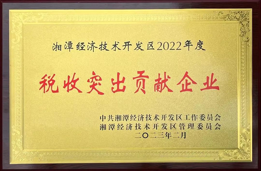 威勝能源榮獲“湘潭經(jīng)濟技術(shù)開發(fā)區(qū)2022年度稅收突出貢獻(xiàn)企業(yè)”等三項獎