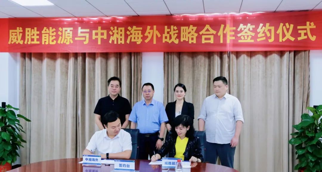 抱團出海，威勝能源牽手中湘海外，共創(chuàng)海外市場新格局！
