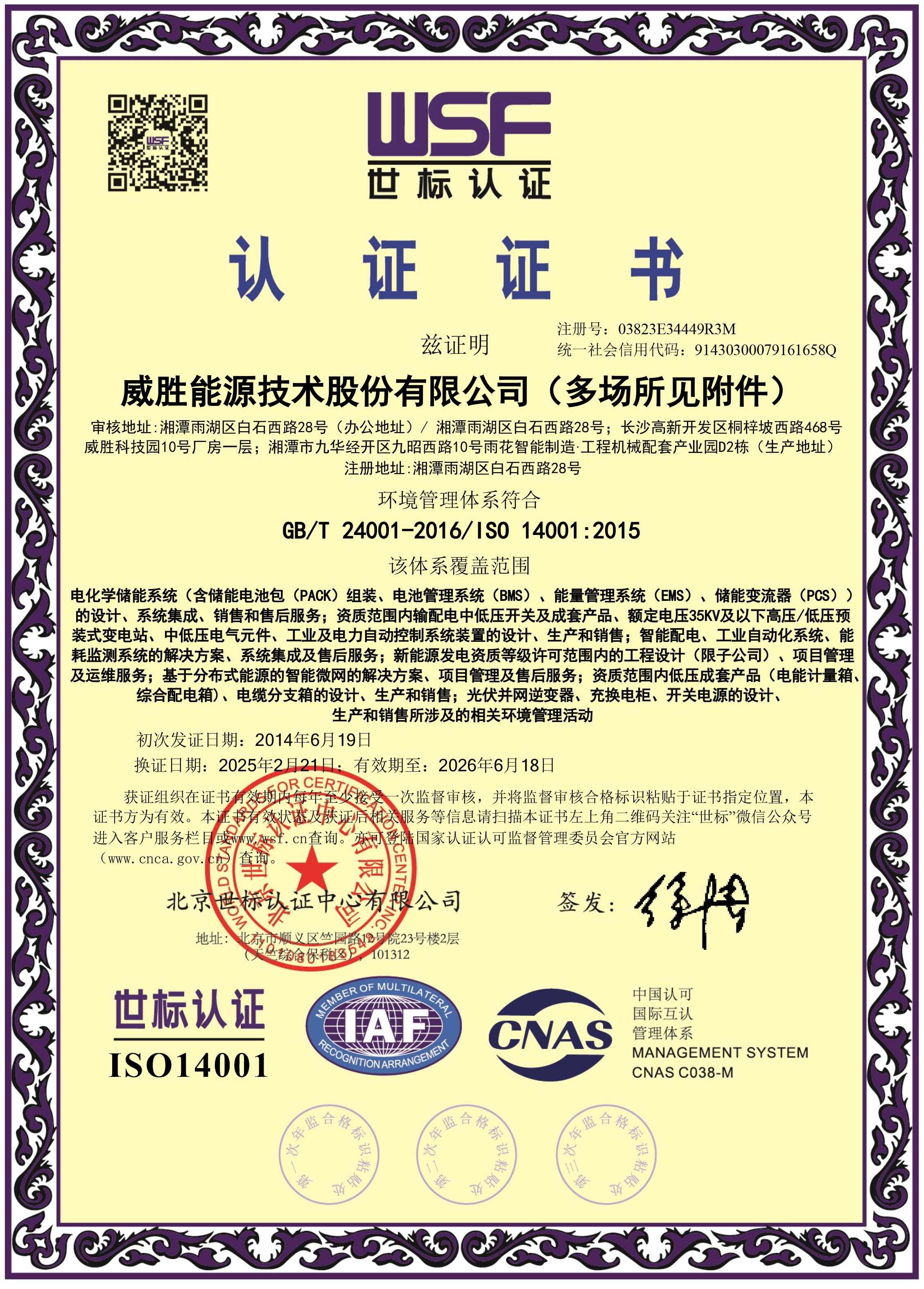 威勝能源環(huán)境管理體系證書(shū)